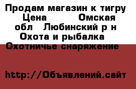 Продам магазин к тигру › Цена ­ 500 - Омская обл., Любинский р-н Охота и рыбалка » Охотничье снаряжение   